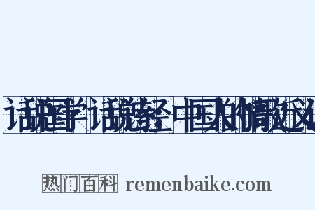 话说国学·话说诗经：中国人的情歌近义词是什么意思的图片